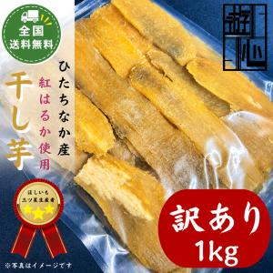 訳あり お得 ご自宅用干しいも 茨城県ひたちなか市産 紅はるか平干し １kg 全国送料無料