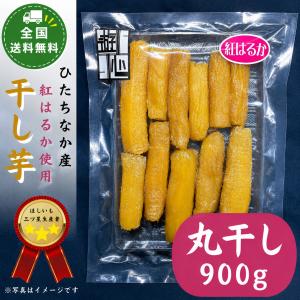 ギフトに最適 茨城県ひたちなか市産 干しいも 紅はるか丸干し ９００ｇ×１ 全国送料無料