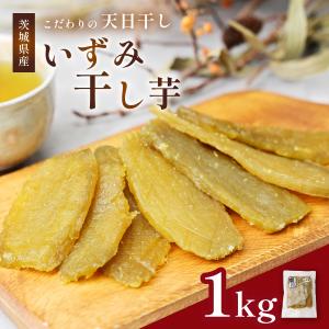 ギフトに最適 干しいも 茨城県 ひたちなか市産 いずみ 平干し１kg 全国送料無料