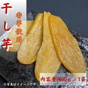 干しいも 香芋 ４００ｇ 送料無料