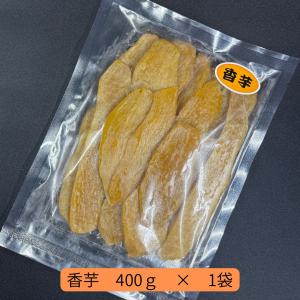 干しいも 香芋 400g 送料無料の詳細画像3