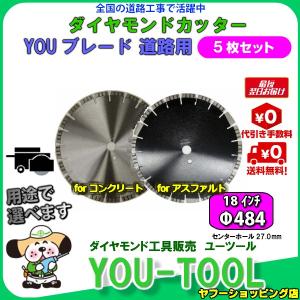 【5枚セット】道路カッター用 ダイヤモンドブレード Φ484（18インチ）｜you-tool