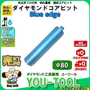 Blue edge ダイヤモンドコアビット Φ80