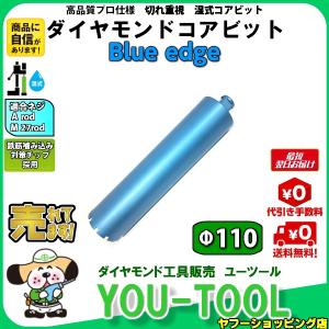 Blue edge ダイヤモンドコアビット Φ110