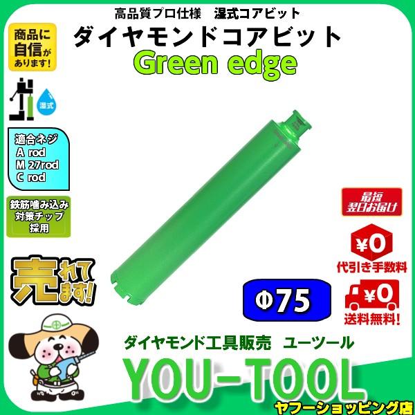 Green edge ダイヤモンドコアビット Φ75