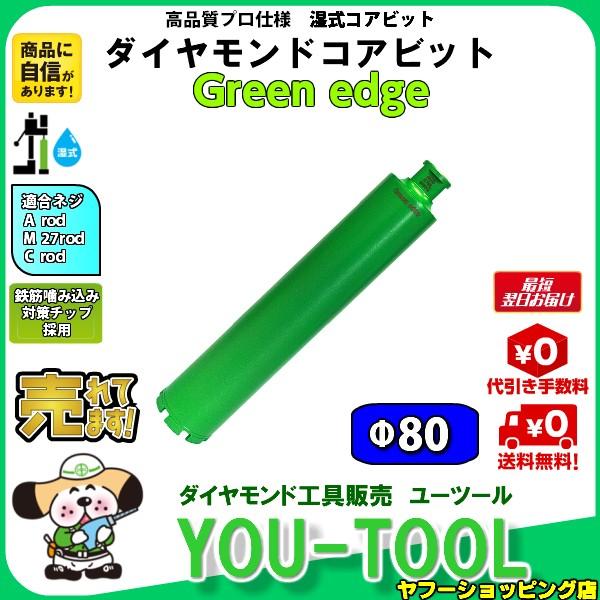 Green edge ダイヤモンドコアビット Φ80