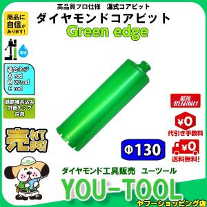 Green edge ダイヤモンドコアビット Φ130｜you-tool