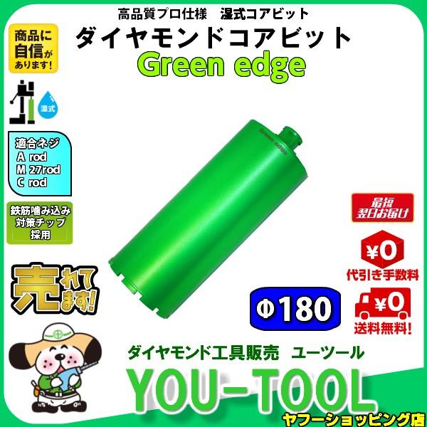 Green edge ダイヤモンドコアビット Φ180