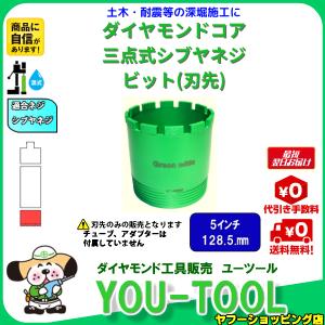 Green edge 三点式 ダイヤモンドコアビット 5インチ（128.5mm） シブヤネジ｜you-tool