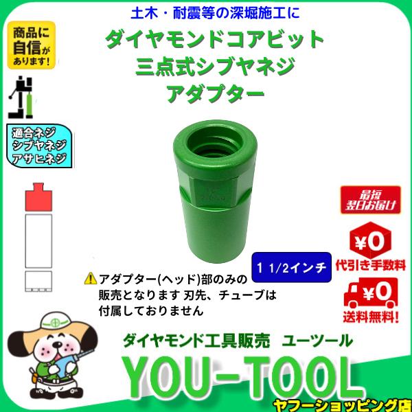 三点式コア アダプター 1 1/2インチ シブヤネジ