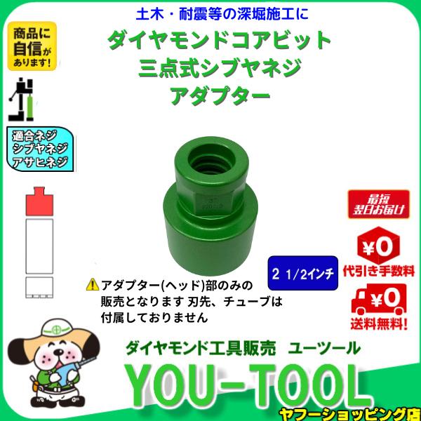 三点式コア アダプター 2.5インチ シブヤネジ