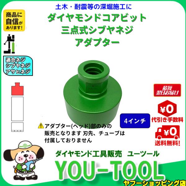 三点式コア アダプター 4インチ シブヤネジ