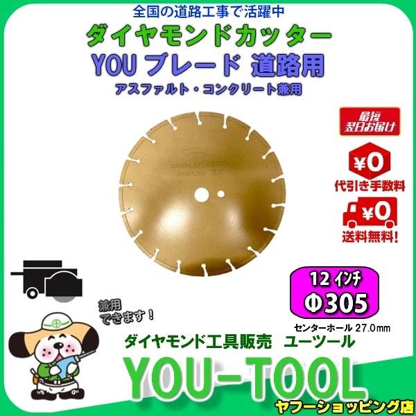 【新製品】湿式道路カッター用 兼用 ダイヤモンドブレード Φ305（12インチ）