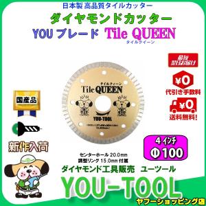 タイル切断用ダイヤモンドカッター タイルQUEEN Φ100（4インチ）