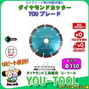 ダイヤモンドカッター Φ150（6インチ）｜you-tool