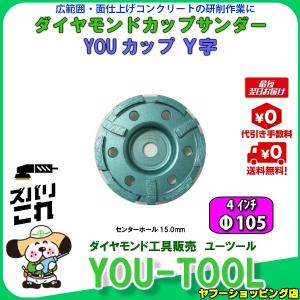 ダイヤモンドカップサンダー Φ100 Ｙ字（スタンダード）｜you-tool