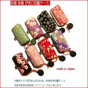 印鑑ケース がま口 2本 朱肉付き おしゃれ 和柄 花