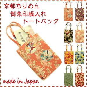 【半額セール】御朱印帳 袋 バッグ 大判 2冊 和柄 トートバッグ おしゃれ ご朱印帳ケース 和風 バッグ 小物入れ 女性 男性 ちりめん 京都 お土産 雑貨