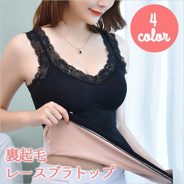 裏起毛 レース ブラトップ タンクトップ 重ね着 インナー 無地 レディース きれいめ 大人可愛い ...