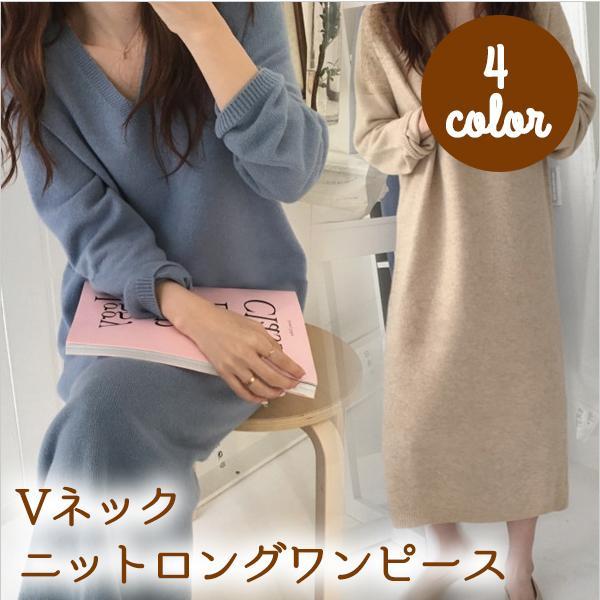 ニットロングワンピース 長袖  ロング丈 ゆったり Vネック シンプル 重ね着 デイリー 韓国ファッ...
