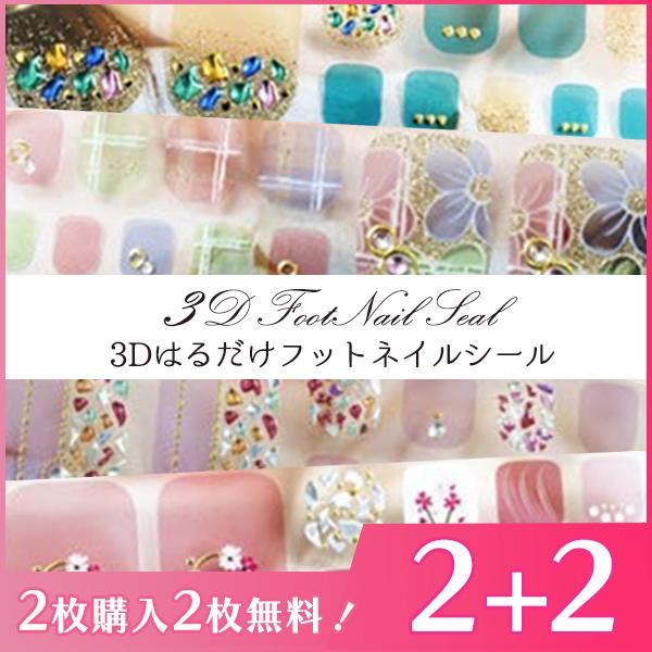 ネイルシール 2+2 フット フットネイルシール 3D 貼るだけ フルカバー 夏 花 簡単 立体 韓...