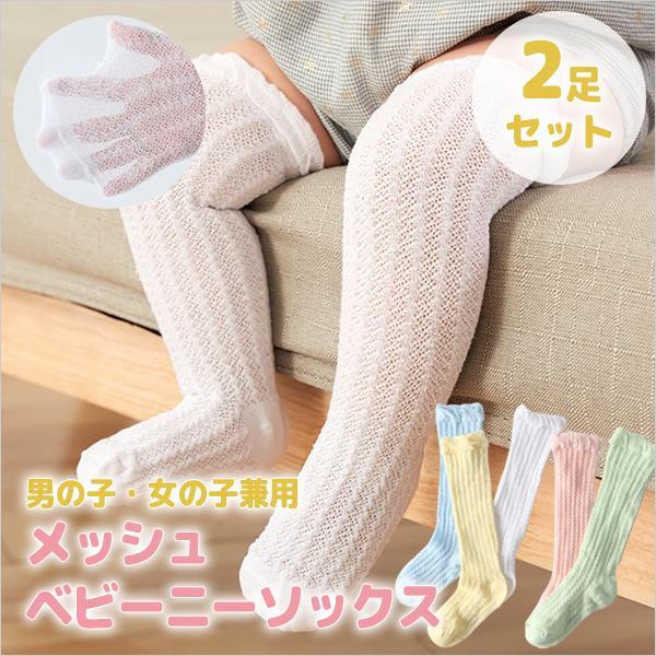 ベビー ニーソックス 2足セット メッシュ ニーハイソックス 春夏 ハイソックス 赤ちゃん ベビー靴...