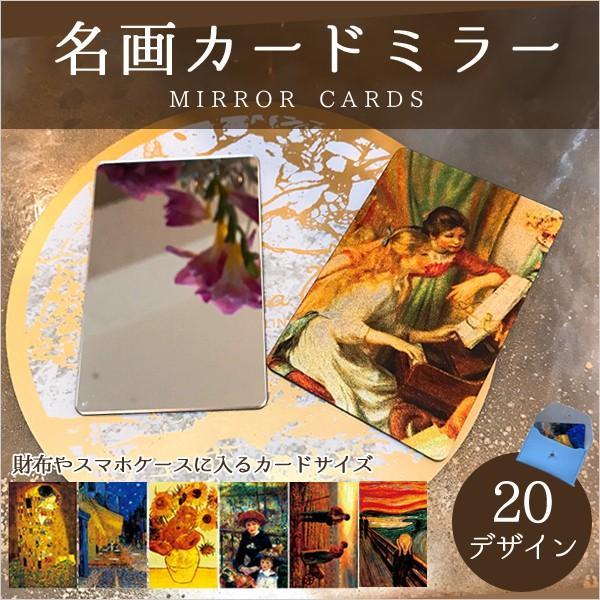 名画カードミラー 割れない 鏡 コンパクトミラー アクリル