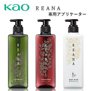 花王　レアーナ　専用アプリケーター（空容器）　350ml・600ml