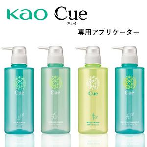 花王 　キューCue 　専用アプリケーター　400ml・1000ml