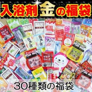 入浴剤　金の福袋　30種類！お試しサイズ