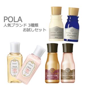 メール便　POLA　人気ブランド 3種類試せる　シャンプー＆コンディショナーセット