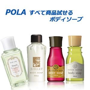 メール便　お試しセット　POLA　ポーラ　4種類試せる　ボディソープセット　