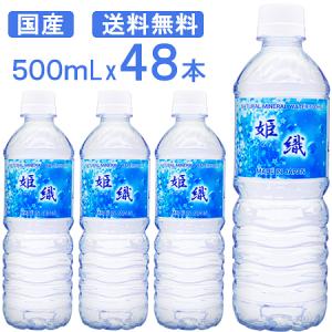 期間限定SALE【国産】姫織 ミネラルウォーター 500ml 48本 送料無料　軟水　【ひめおり】【送料無料エリア限定】