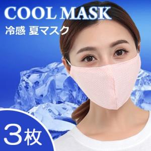 冷感マスク 3枚セット 【色が選べる】送料無料　 洗えるマスク