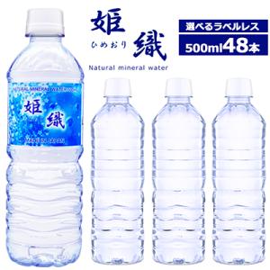 期間限定価格！【国産】姫織 ミネラルウォーター 500ml 48本 送料無料　軟水　【ひめおり】【送...