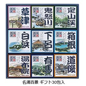 入浴剤 ギフト 個包装 [ 温泉 名湯百景 30包入セット ] 日本の名湯