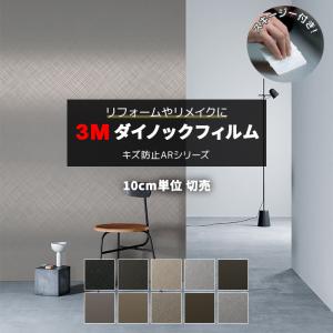 3M ダイノックシート  10m  激安！　壁紙　クロス 3M 壁紙 防火 耐久 耐水 幅約122cm 1m以上10cm単位切り売り(10cm