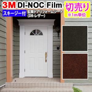 壁紙 防火 耐水 幅約100cm 1m単位切り売り (1mあたり) フッ素加工 3M ダイノックフィルム スキージー付 玄関ドアリフォームシート (R) DR Leather レザー｜youai