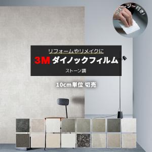 壁紙 リメイク 防火 耐久 耐水 幅約122cm 1m以上10cm単位切り売り (10cmあたり) モルタル/左官 Mortar/Plaster スキージー付 3M ダイノックフィルム (R) AE