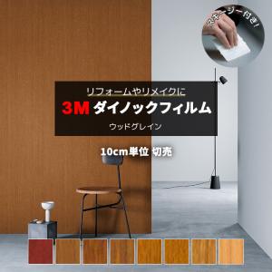 3M ダイノックシート  10m  激安！　壁紙　クロス 3M 壁紙 防火 耐久 耐水 幅約122cm 1m以上10cm単位切り売り(10cm