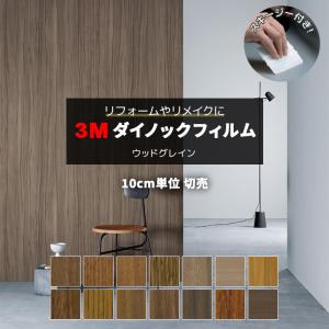 3M 壁紙 リメイク 防火 耐久 耐水 木目調 幅約122cm 1m以上10cm単位