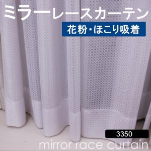 花粉吸着 ホコリ吸着 レースカーテン オーダーカーテン 洗える ミラー 省エネ効果 紫外線カット 幅100x丈220cm (サイズ指定できます) ミラーレース 3350WH｜youai