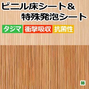 ビニル床シート 床材 フローリング材 ビニール リフォーム DIY 約幅182cm ACフロア (籐)×9m &タスクレイシート50E×18ｍ セット (R)｜youai