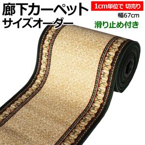 廊下 ロングカーペット オーダー 廊下敷き カーペット 約67cm幅 (1cmあたり) 切り売り アイラス43824 (Y) 1cm単位で サイズオーダー ヒートショック対策 爆買