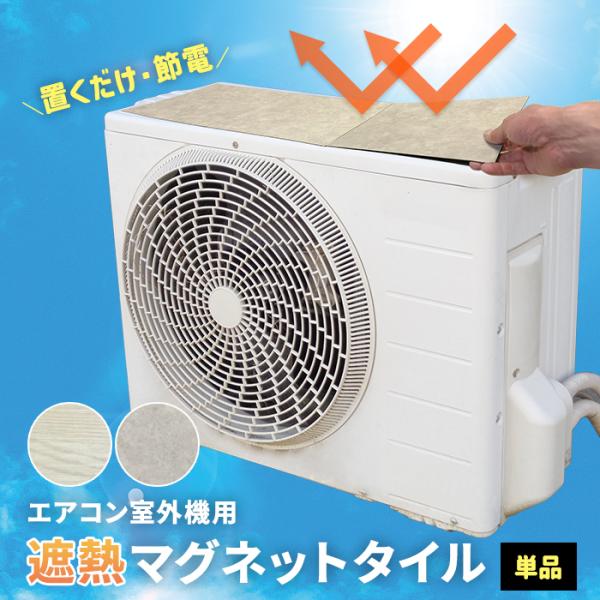室外機 遮熱シート エアコン 室外機カバー 日除け マグネット 日よけ おしゃれ 省エネ エコ 節電...