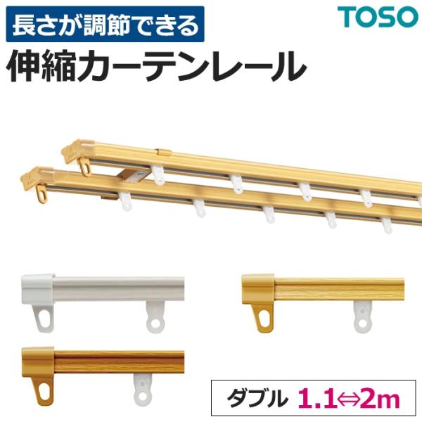カーテンレール 伸縮 スチール ダブル 正面付け 天井付け AJ606木目 2mセット(1.1〜2....