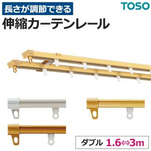 カーテンレール 伸縮 スチール ダブル 正面付け 天井付け AJ606木目 3mセット(1.6〜3.0mに対応) ブラケット付 取付けネジ付 TOSO トーソー 伸縮レール｜youai