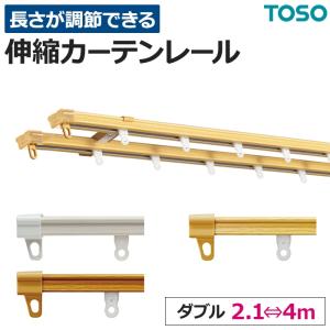 カーテンレール 伸縮 スチール ダブル 正面付け 天井付け AJ606木目 4mセット(2.1〜4.0mに対応) ブラケット付 取付けネジ付 TOSO トーソー 伸縮レール｜youai