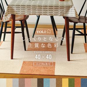 東リ（TOLI） 洗える タイルカーペット (Y) 約40×40cm 日本製
