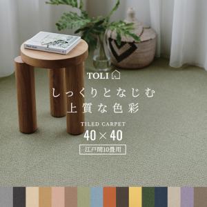 東リ（TOLI） 洗える タイルカーペット スマイフィール アタック350NE